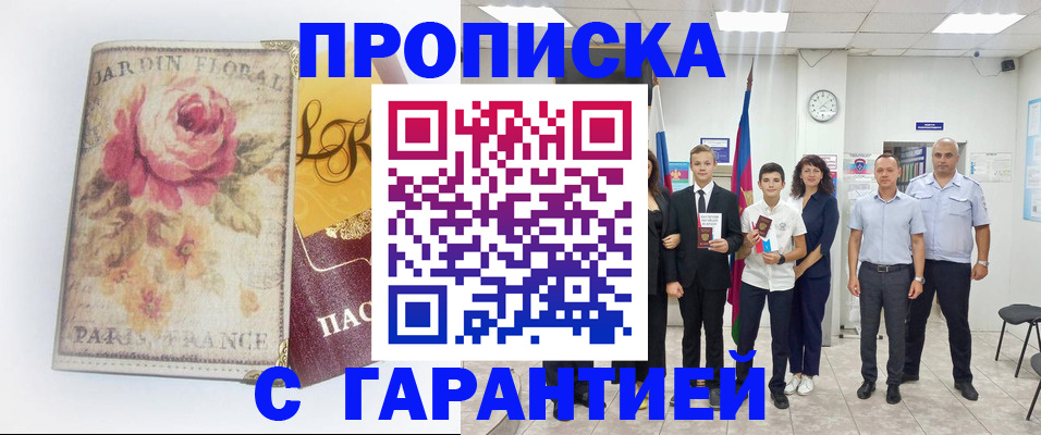 купить прописку в Инзе